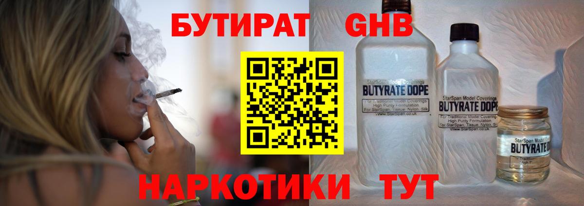 Бутират 1.4BDO  БУТИРАТ  Лесозаводск  Вход с VPN 