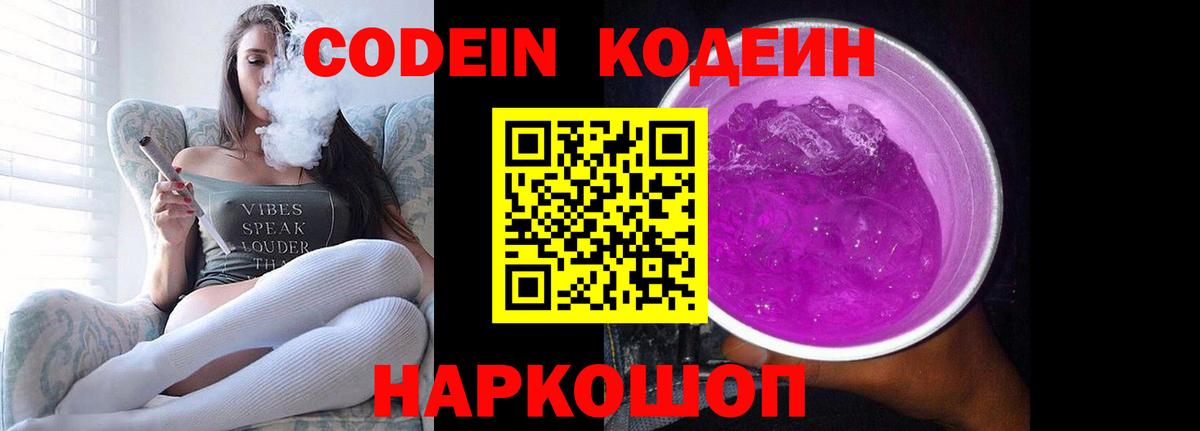 Codein напиток Lean (лин) Лесозаводск